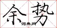 龐中華余勢楷書怎么寫