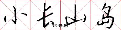 小長山島怎么寫好看