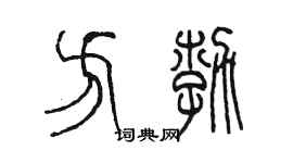 陳墨方勃篆書個性簽名怎么寫