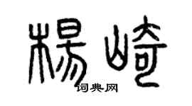 曾慶福楊崎篆書個性簽名怎么寫