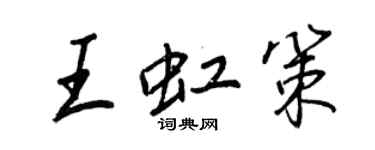 王正良王虹策行書個性簽名怎么寫