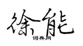 曾慶福徐能行書個性簽名怎么寫