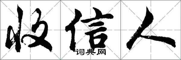 胡問遂收信人行書怎么寫