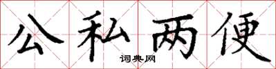 丁謙公私兩便楷書怎么寫