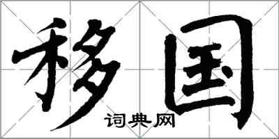 翁闓運移國楷書怎么寫