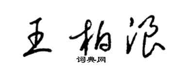 梁錦英王柏浪草書個性簽名怎么寫