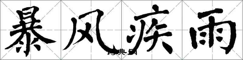 翁闓運暴風疾雨楷書怎么寫