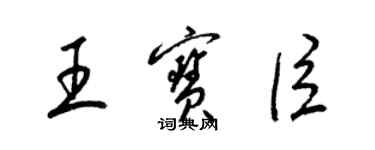 梁錦英王寶臣草書個性簽名怎么寫