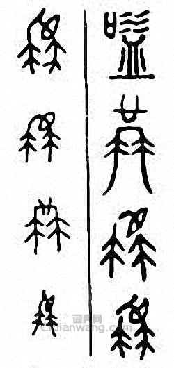 “嗌”篆刻印章