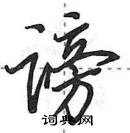 田英章寫的硬筆行書謗