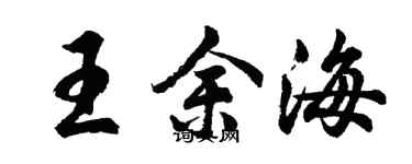 胡問遂王余海行書個性簽名怎么寫