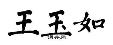 翁闓運王玉如楷書個性簽名怎么寫