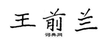 袁強王前蘭楷書個性簽名怎么寫
