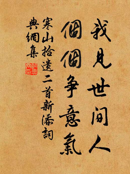 不如早歸藏，且免論強弱 詩詞名句