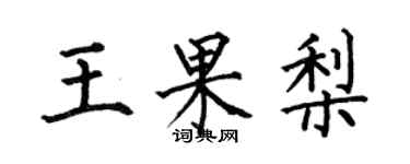 何伯昌王果梨楷書個性簽名怎么寫