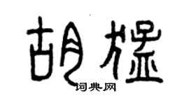 曾慶福胡猛篆書個性簽名怎么寫