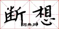 周炳元斷想楷書怎么寫
