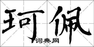 翁闓運珂佩楷書怎么寫