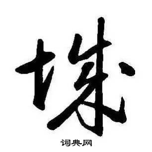 康熙千字文中城的寫法