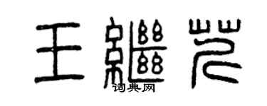 曾慶福王繼芹篆書個性簽名怎么寫