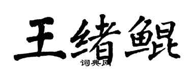 翁闓運王緒鯤楷書個性簽名怎么寫