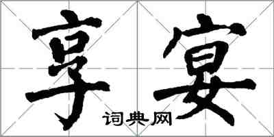 翁闓運享宴楷書怎么寫