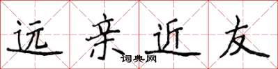 侯登峰遠親近友楷書怎么寫
