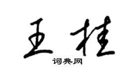 梁錦英王桂草書個性簽名怎么寫