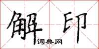 侯登峰解印楷書怎么寫