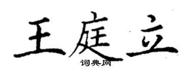 丁謙王庭立楷書個性簽名怎么寫