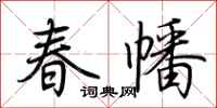 荊霄鵬春幡行書怎么寫