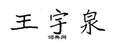 袁強王宇泉楷書個性簽名怎么寫