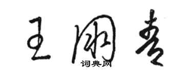 駱恆光王朋青草書個性簽名怎么寫