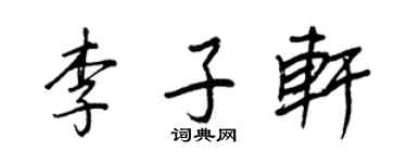 王正良李子軒行書個性簽名怎么寫