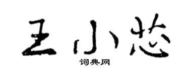 曾慶福王小芯行書個性簽名怎么寫
