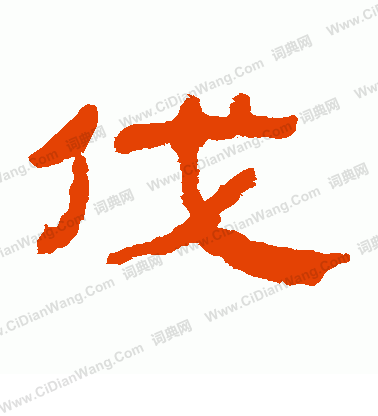 馬王堆帛書寫的伐