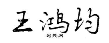 曾慶福王鴻均行書個性簽名怎么寫