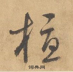 邊武千字文中植的寫法