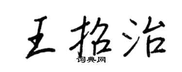 王正良王招治行書個性簽名怎么寫