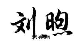 胡問遂劉煦行書個性簽名怎么寫
