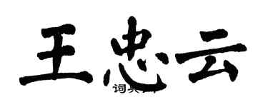 翁闓運王忠雲楷書個性簽名怎么寫