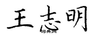 丁謙王志明楷書個性簽名怎么寫