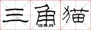 柯春海三角貓隸書怎么寫
