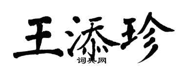 翁闓運王添珍楷書個性簽名怎么寫