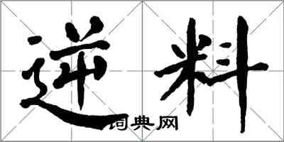 翁闓運逆料楷書怎么寫