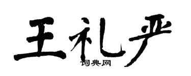 翁闓運王禮嚴楷書個性簽名怎么寫