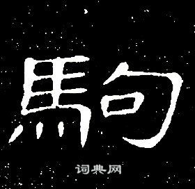 席夔千字文中駒的寫法