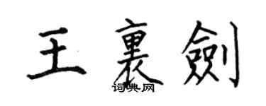 何伯昌王里劍楷書個性簽名怎么寫