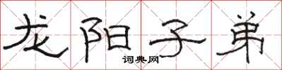 駱恆光龍陽子弟隸書怎么寫