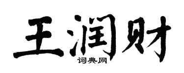 翁闓運王潤財楷書個性簽名怎么寫